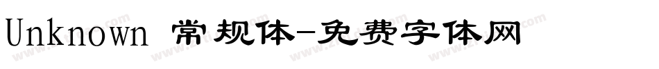 Unknown 常规体字体转换